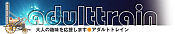 アダルトトレイン